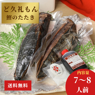 土佐久礼「ど久礼もん」のかつおの藁焼きタタキ食べ比べセット（旬凍）7-8人前