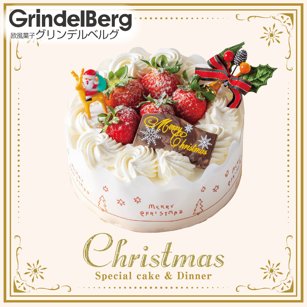 [G-1] グリンデルベルグ | 生クリームバニラデコ 5号