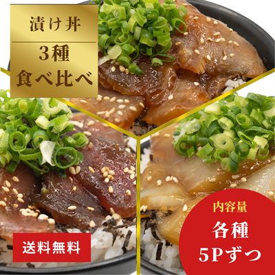 土佐洋 | 漬け丼お試し3種セット