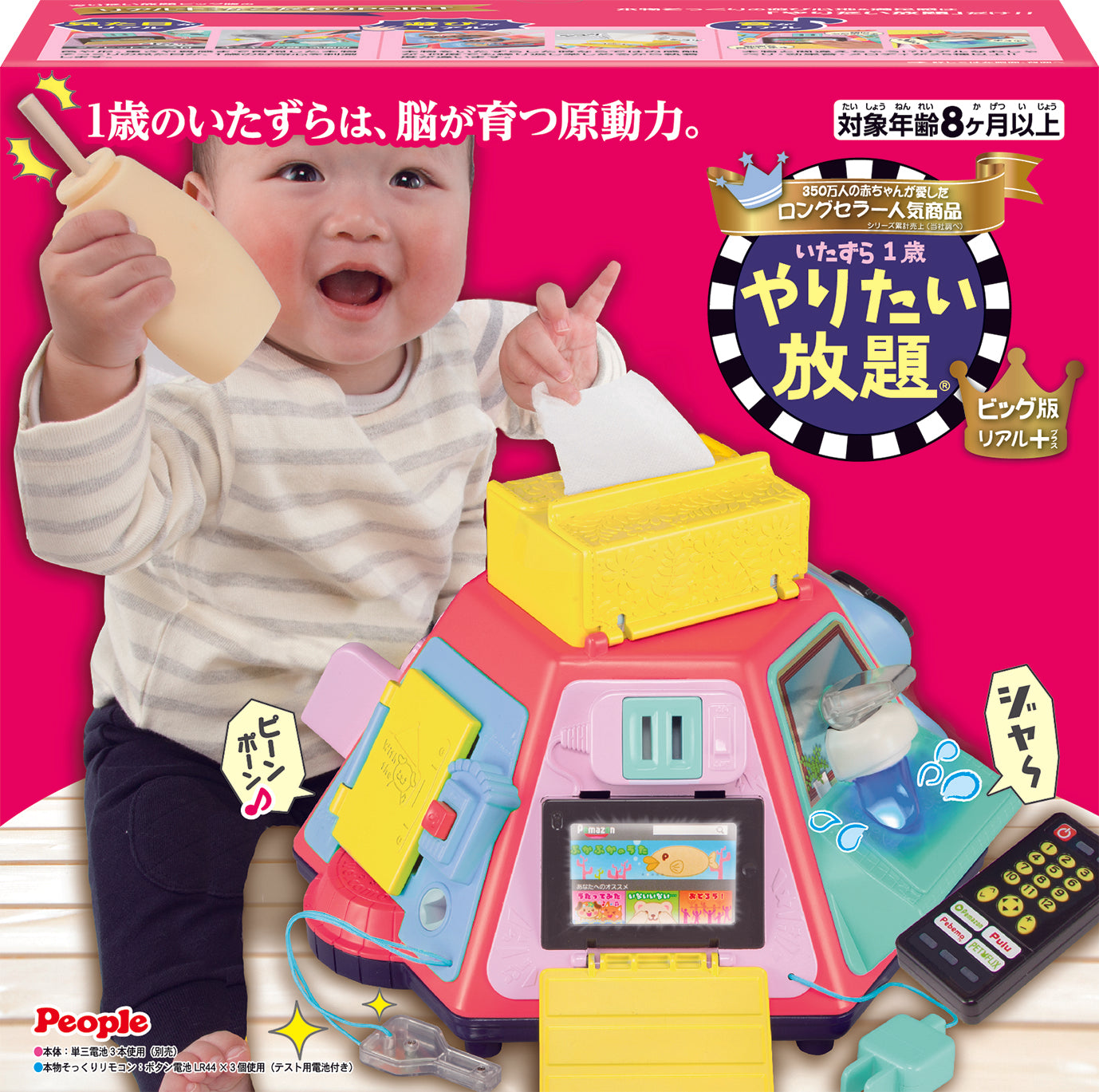 いたずら１歳　やりたい放題ビッグ版リアル＋(プラス)【宇都宮店31周年記念】
