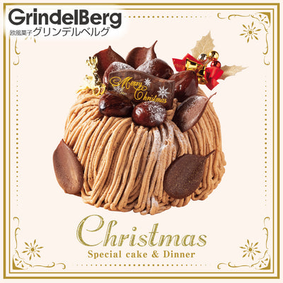 [G-2] グリンデルベルグ | モンブラン ５号（約15ｃｍ）×高さ10㎝