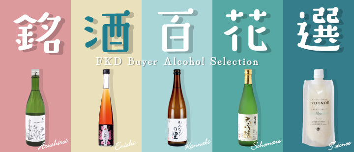 特集_酒 – 福田屋オンラインストア
