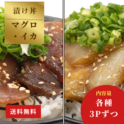 土佐洋 | まぐろ・イカ醬油漬け丼セット