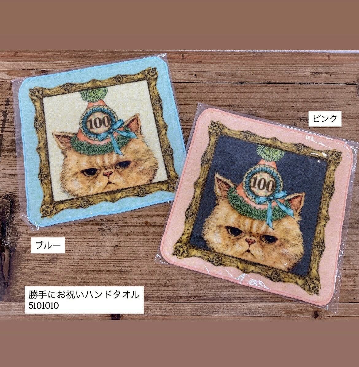 yukiemon | 勝手にお祝いハンドタオル【5101010】