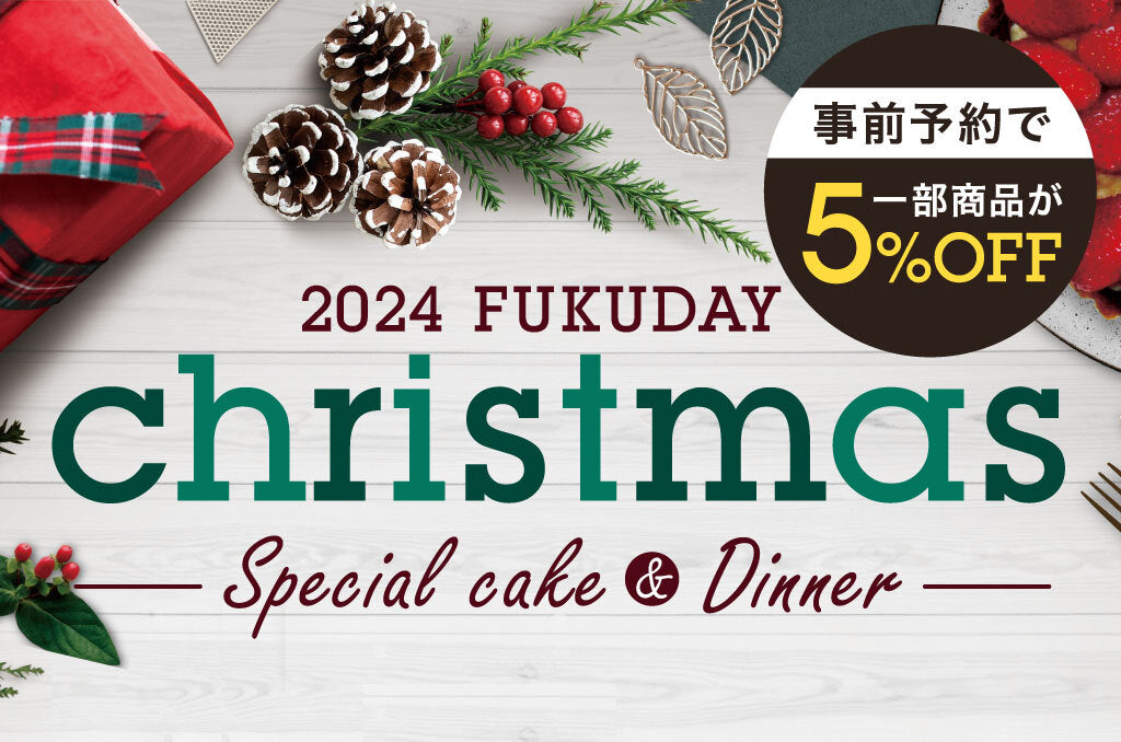 2024年 福田屋のクリスマス特集 – 福田屋オンラインストア
