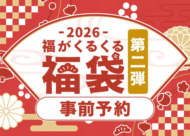 2026年福袋 – 福田屋オンラインストア