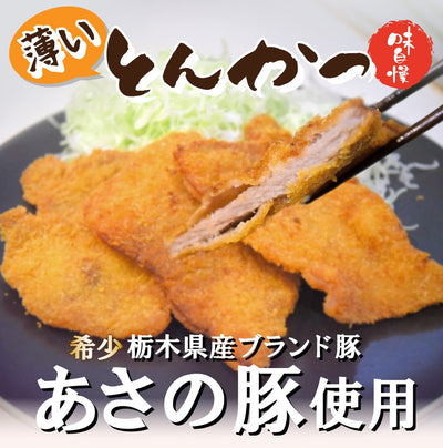 【こんなの見たことない⁉】薄いとんかつ【希少！栃木県産あさの豚使用】【送料無料】