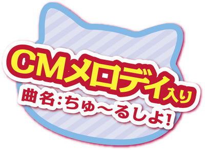 イワヤ | ちゅ～るちょうだい　ぺろりーにゃ