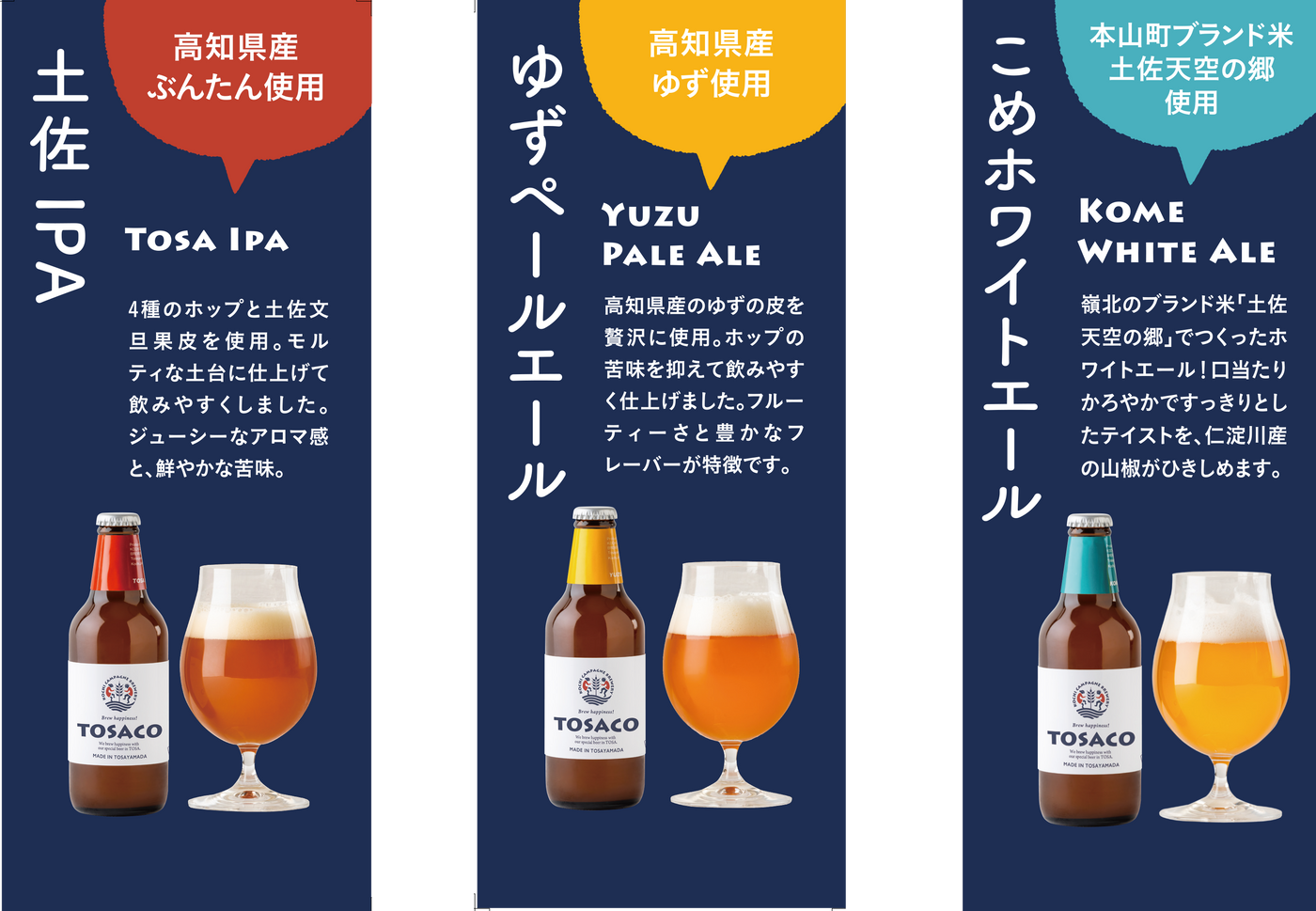 【高知県のクラフトビール】TOSACO | 定番3本セット