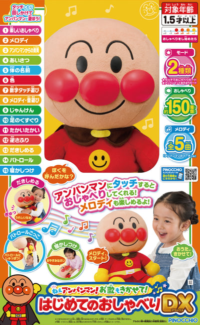 アガツマ | ねぇアンパンマン！お歌もきかせて！
　はじめてのおしゃべりDX