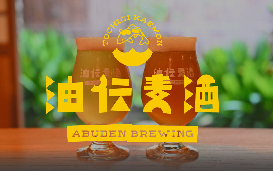 栃木の地ビール2種詰合せ