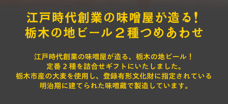 栃木の地ビール2種詰合せ