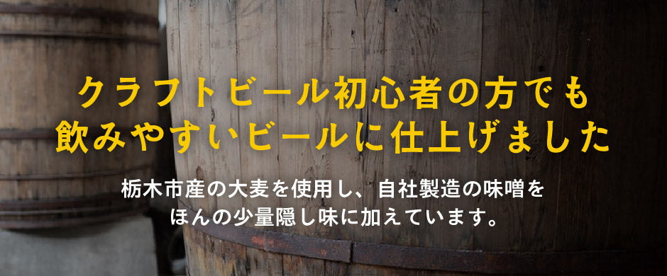 栃木の地ビール2種詰合せ