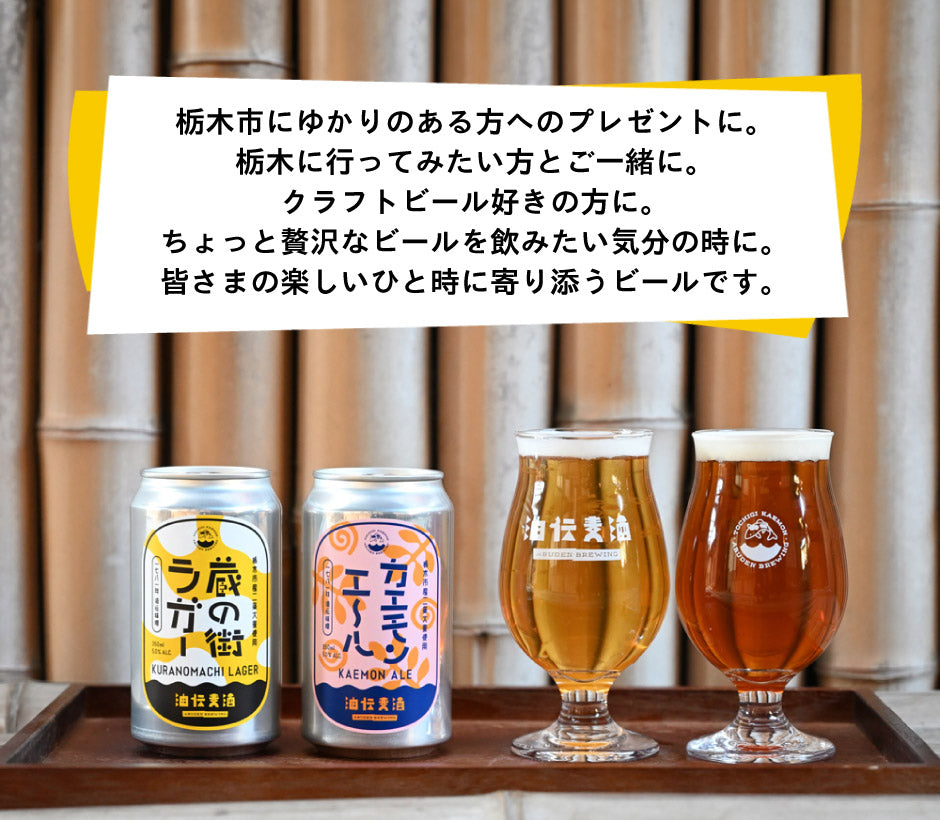 栃木の地ビール2種詰合せ