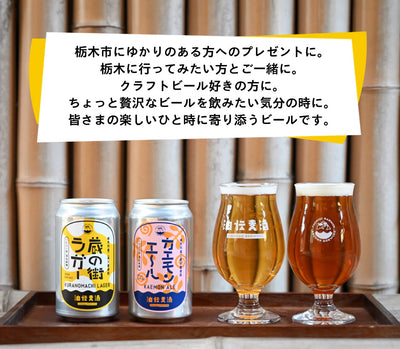 栃木の地ビール2種詰合せ