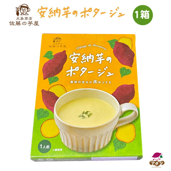 素材の甘みがホッとする 安納芋のポタージュ 160g 1箱 ｜ 長崎県 五島市 五島列島 佐藤の芋屋 農薬・化学肥料不使用 有機栽培 あんのういも オーガニック 越冬完熟 旨味高く濃厚で舌触りの良い スープ 冬グルメ レトルト 朝食 ランチ 簡単 お試し おしゃぶー