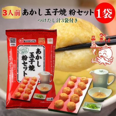 おためし価格！あかし玉子焼粉セット（つけだし汁3袋付）