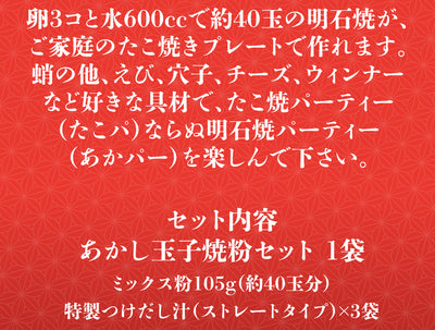 おためし価格！あかし玉子焼粉セット（つけだし汁3袋付）