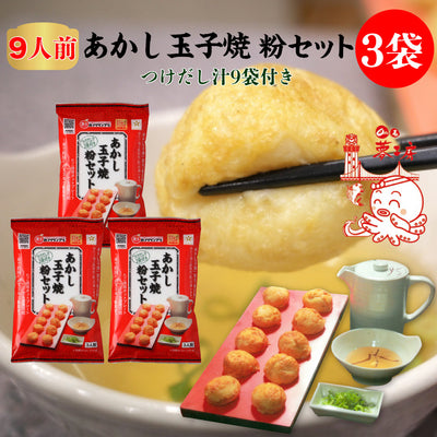 おためし価格！あかし玉子焼粉セット（つけだし汁3袋付）