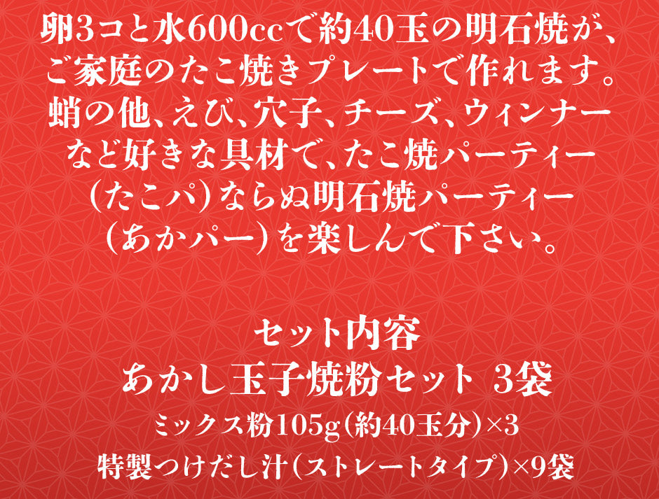 おためし価格！あかし玉子焼粉セット（つけだし汁3袋付）