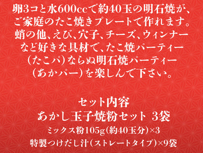 おためし価格！あかし玉子焼粉セット（つけだし汁3袋付）