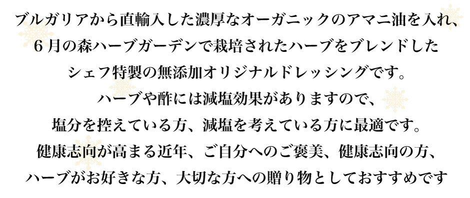 6月の森 アマニオイル&ハーブドレッシング 3本セット