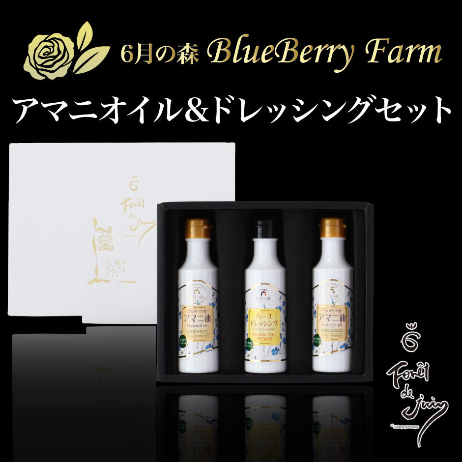 6月の森 アマニオイル&ハーブドレッシング 3本セット