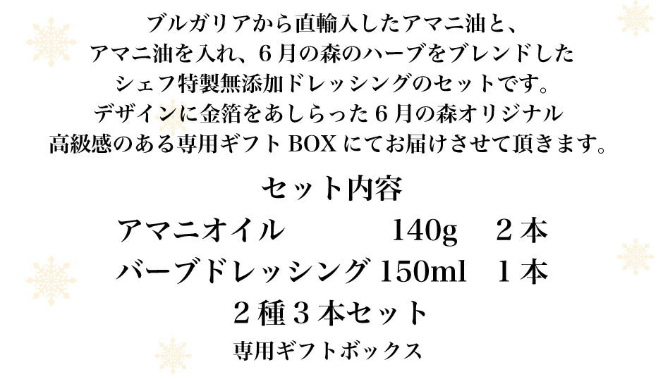 6月の森 アマニオイル&ハーブドレッシング 3本セット