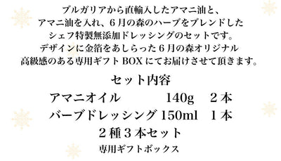 6月の森 アマニオイル&ハーブドレッシング 3本セット