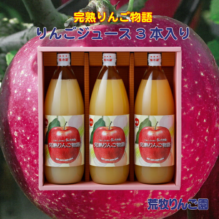 荒牧りんご園 りんごジュース 完熟りんご物語