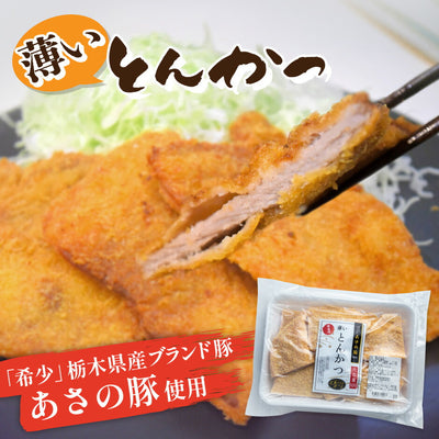 【こんなの見たことない⁉】薄いとんかつ【希少！栃木県産あさの豚使用】【送料無料】