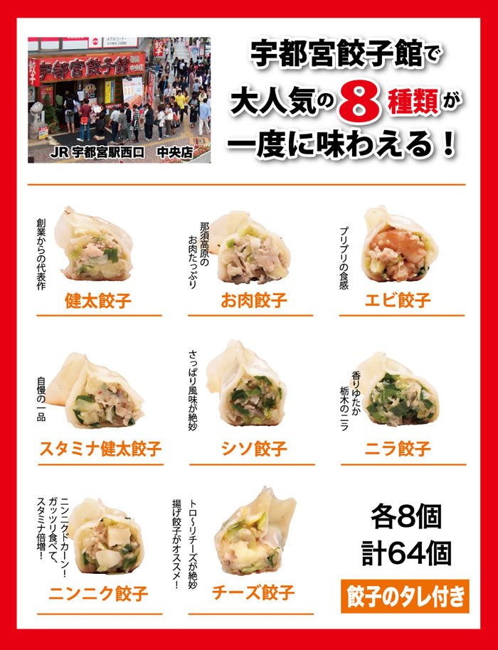 宇都宮餃子館 いろいろ楽しめる! 食べ比べ8色セット8種64個