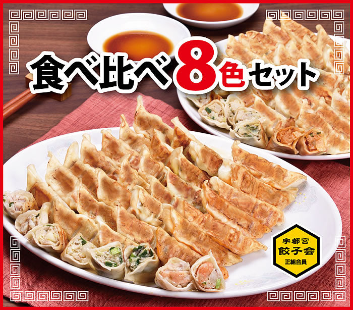 宇都宮餃子館 いろいろ楽しめる! 食べ比べ８色セット8種64個