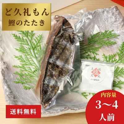 土佐久礼「ど久礼もん」のかつおの藁焼きタタキ（旬凍）3-4人前　天日塩