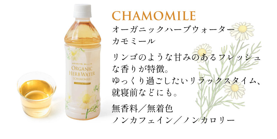 オーガニックハーブウォーター 24本セット【送料込】