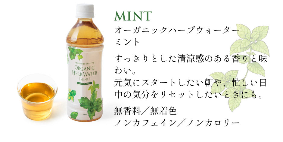 オーガニックハーブウォーター 24本セット【送料込】