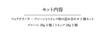 フォアグラパテ プレーンとトリュフ味の詰め合わせ 5個セット