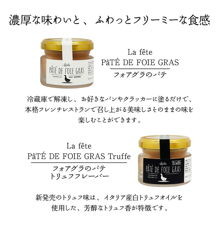フォアグラパテ プレーンとトリュフ味の詰め合わせ 5個セット – 福田屋