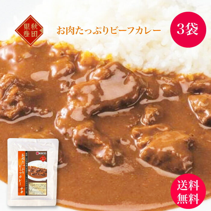 お試し価格 お肉たっぷりの ビーフカレー お試し3袋セット｜ 送料無料 厳選した秋田県産のお肉をじっくりと煮込み、やわらか〜く仕上げました。とろけるような食感の逸品です。ボリュームたっぷり 湯煎で簡単に本格的な味が楽しめます。お取り寄せ こまち食品 秋田県 三種町