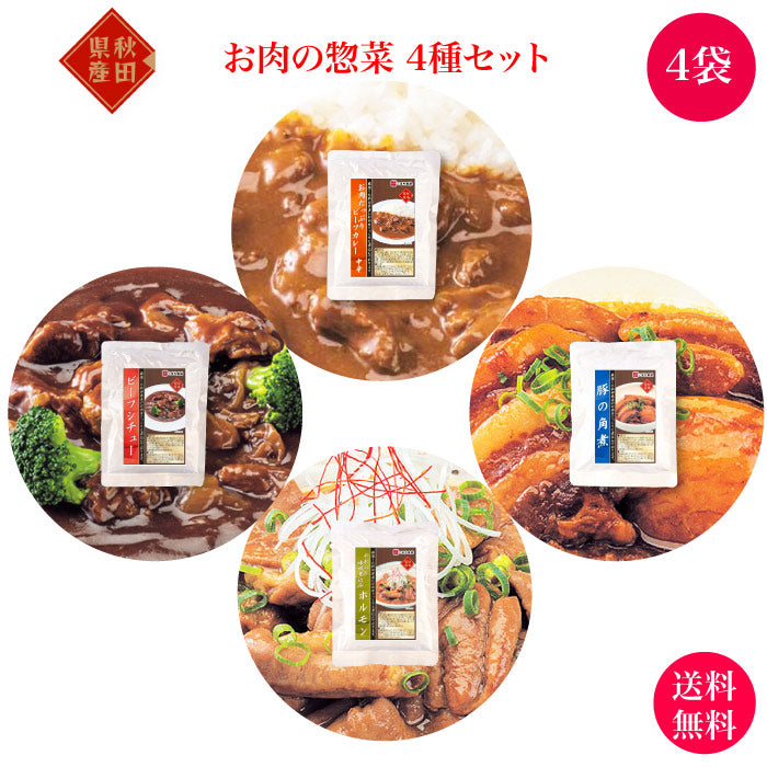 お試し価格 お肉の惣菜 4種4袋セット ｜ 秋田県 三種町 こまち食品 秋田県産 惣菜 おかず 煮物 カレー 角煮 ビーフシチュー レトルト パック キャンプ アウトドア 災害 防災 備蓄 非常食