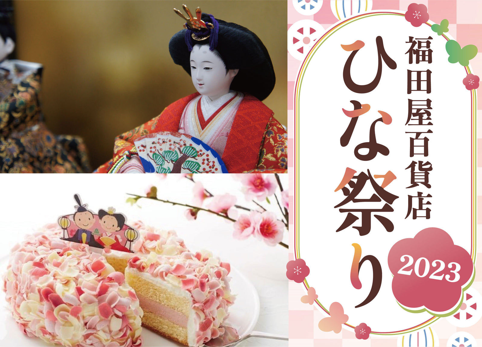 FKDひな祭り2023 – 福田屋オンラインストア