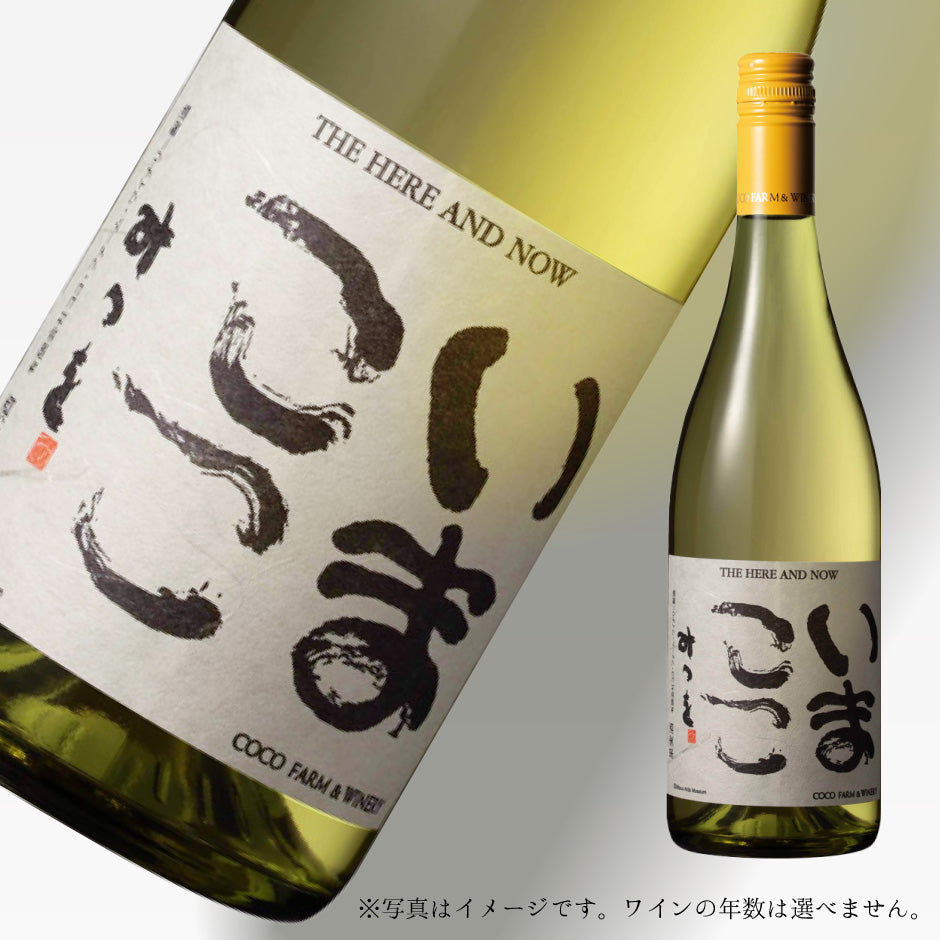 ココ・ファーム・ワイナリー いまここ 白 750ml – 福田屋オンラインストア