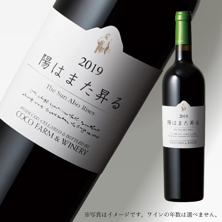 ココ・ファーム・ワイナリー 陽はまた昇る 750ml – 福田屋オンラインストア