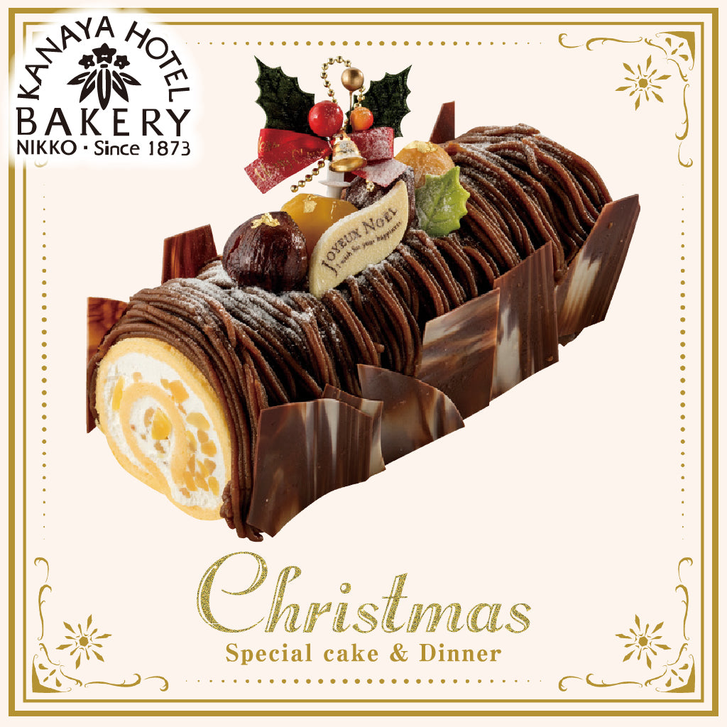 [K-5] 金谷ホテルベーカリー | 金谷ホテルクリスマスケーキ“マロンのクリスマスロール” 約19㎝×9㎝×9.0㎝