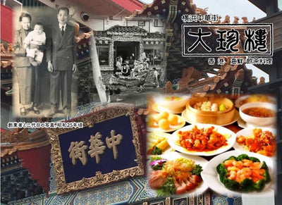 ＜横浜中華街 大珍樓 飲茶・中華饅頭セット＞ 創業昭和22年老舗店手作り絶品の味 [神奈川県 横浜市]