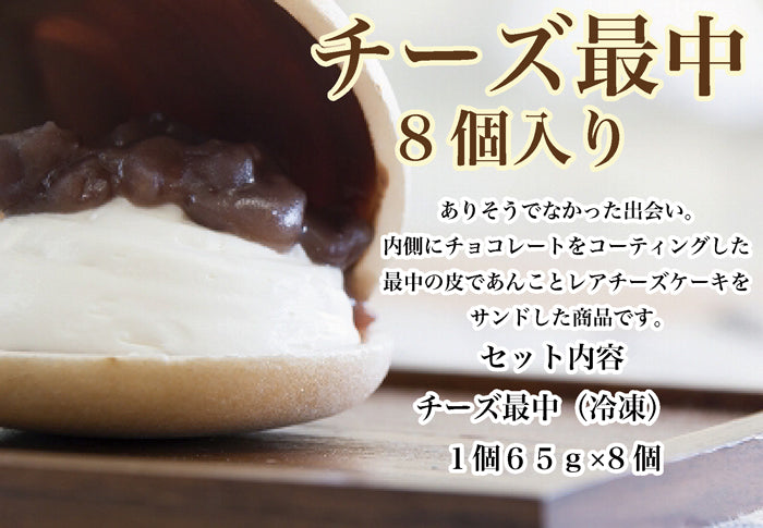 夢菓房 Berreet`s チーズ最中