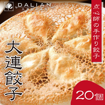点心師が作る自慢の餃子 大連餃 子 20個入り