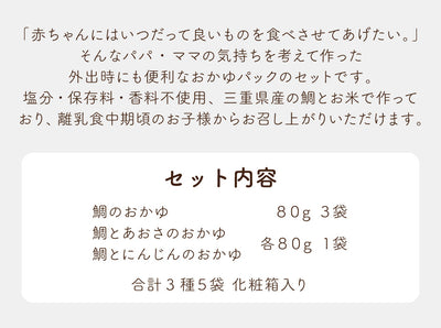 Baby Fish 鯛のおかゆ 5袋ミックスお試しセット