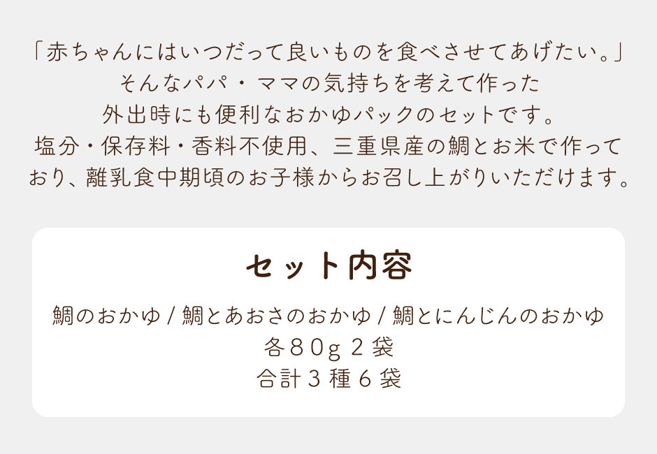 Baby Fish 鯛のおかゆ 6袋ミックスお試しセット