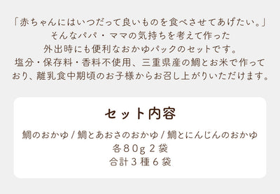 Baby Fish 鯛のおかゆ 6袋ミックスお試しセット